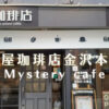 金沢でおすすめのミステリーカフェ謎屋珈琲店 金沢本店のメニュー