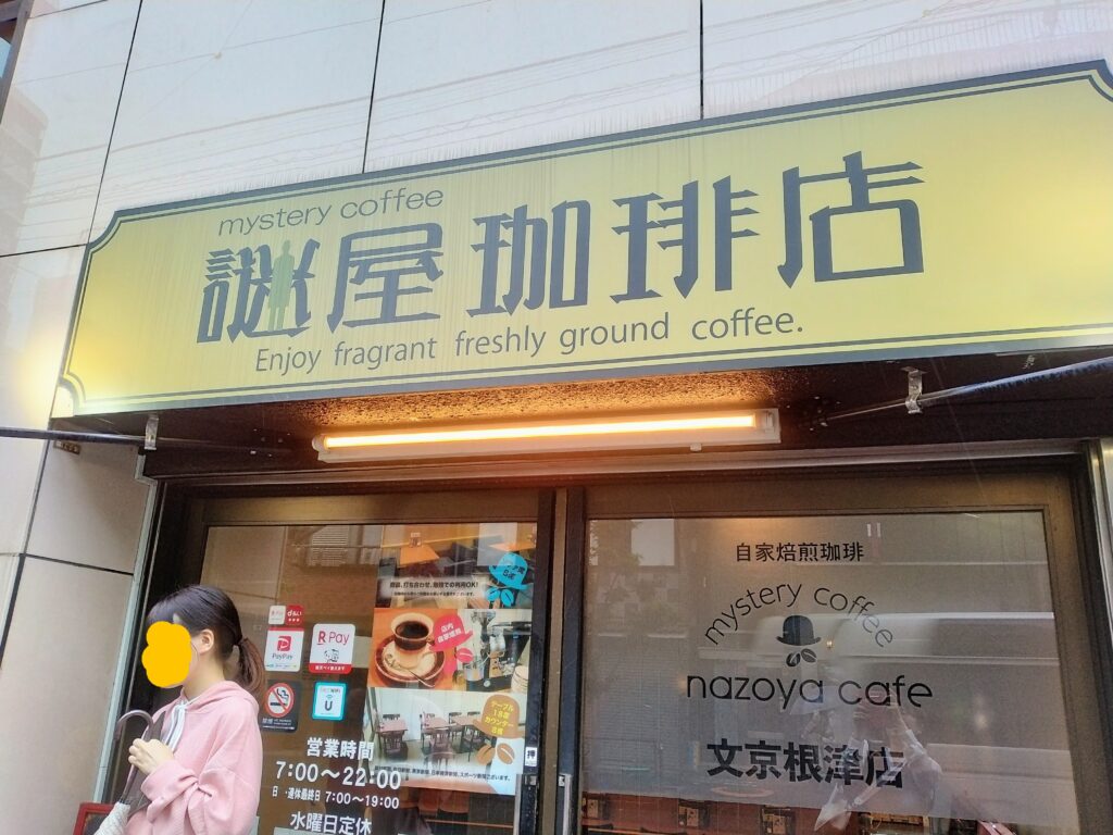 謎屋珈琲文京根津店の入口