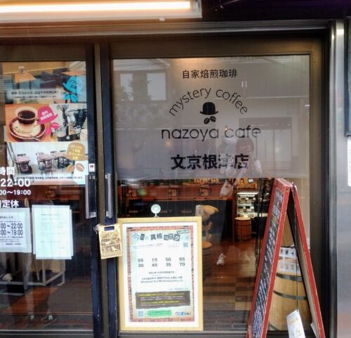 謎屋珈琲店文京根津店の入口