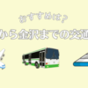 東京から金沢までの交通手段