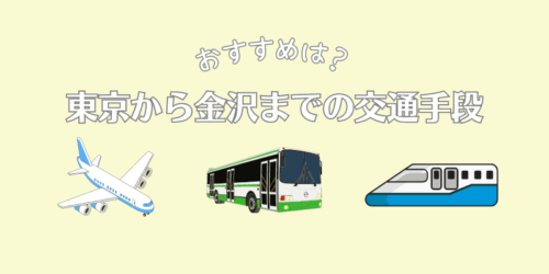 東京から金沢までの交通手段