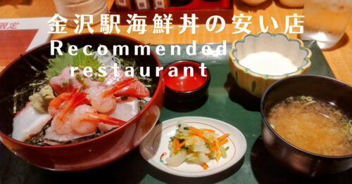 金沢駅おでん山さん安くて美味しい海鮮丼