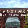 金沢周遊バス右回り左回り路線図と時刻表