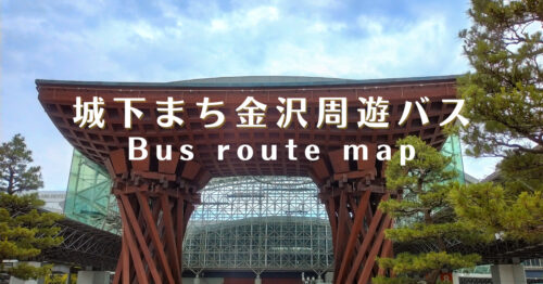 金沢周遊バス右回り左回り路線図と時刻表