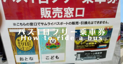 金沢バス1日フリー乗車券使い方と売り場