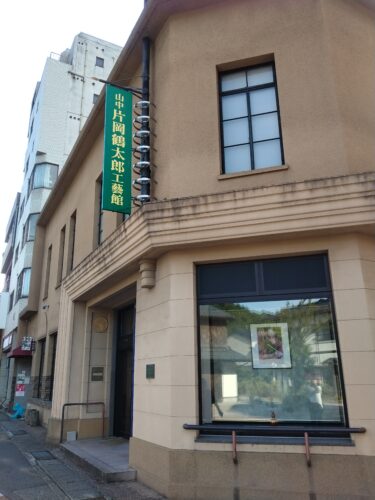 山中片岡鶴太郎工藝館