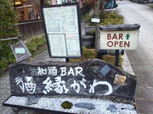 和酒BAR縁がわ