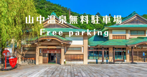 山中温泉無料駐車場