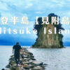 能登半島見附島まで渡れる時間は？