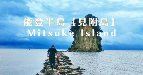 能登半島見附島まで渡れる時間は？