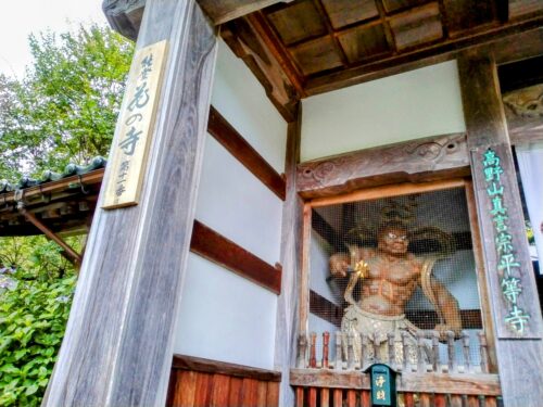 平等寺の看板