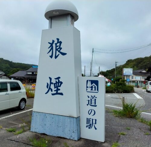 道の駅狼煙