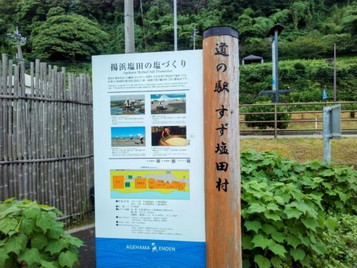 道の駅すず塩田村