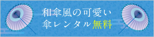 着物レンタルあかりの和傘無料貸し出しサービス