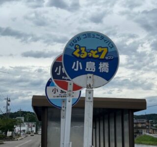 小島橋バス停