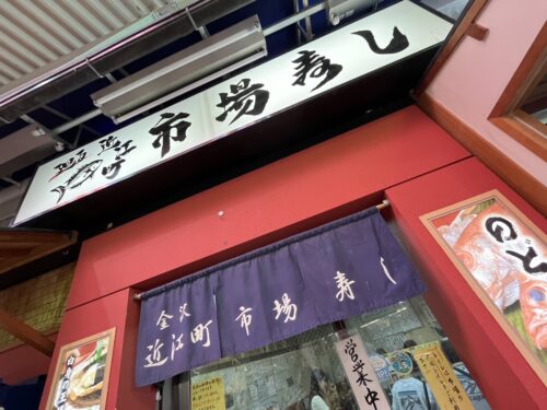 廻る近江町市場寿司本店