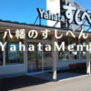 Yahataすしべんメニュー