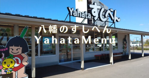 Yahataすしべんメニュー