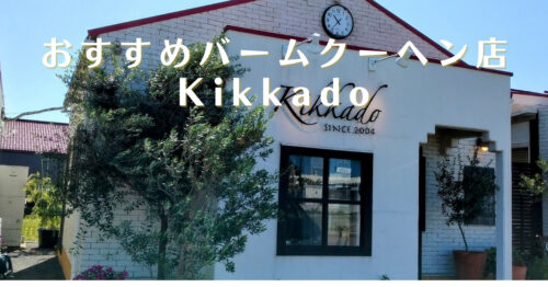 石川県でおすすめのバームクーヘンの店橘香堂