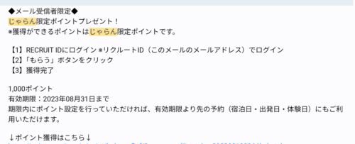 じゃらんからの会員限定メール