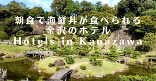 朝食で海鮮丼が食べられる金沢のホテル3選