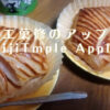 永平寺近くのアップルパイはいつまで買える？