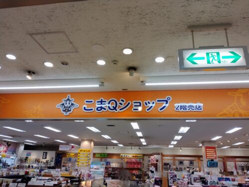 小松空港2Fにある「こまQショップ」