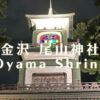尾山神社のライトアップの時間とステンドグラス他見どころを紹介