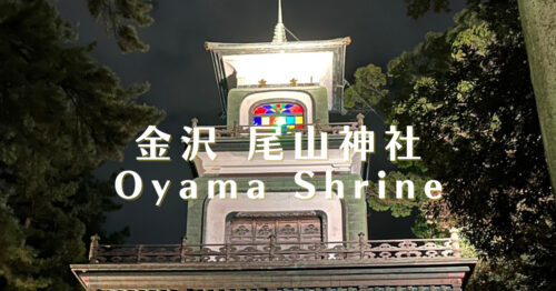 尾山神社のライトアップの時間とステンドグラス他見どころを紹介