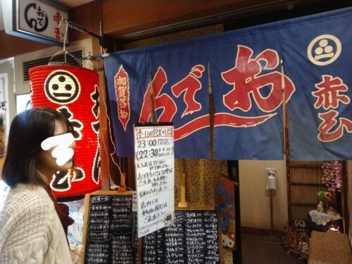 赤玉金劇パシオン店ののれん