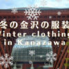 冬の金沢の服装と注意点