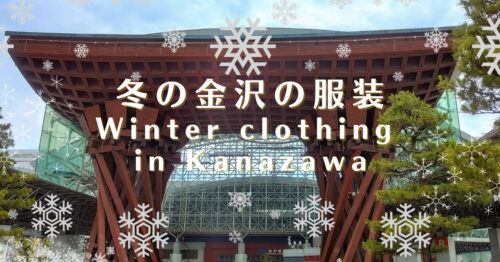 冬の金沢の服装と注意点