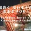 金沢駅近くホテル安い素泊まりOKな10選
