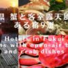 福井県にあるカニ料理と露天風呂付客室がある宿9選