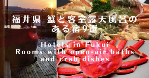 福井県にあるカニ料理と露天風呂付客室がある宿9選