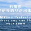 部屋から釣りができる宿石川県