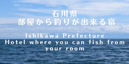 部屋から釣りができる宿石川県