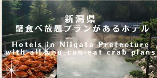 新潟県蟹食べ放題プランがあるホテル4選