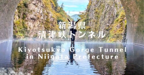 新潟県清津峡トンネルは予約無しで入れるか