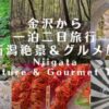 金沢から一泊二日旅行新潟絶景＆グルメ旅