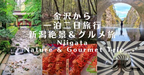 金沢から一泊二日旅行新潟絶景＆グルメ旅