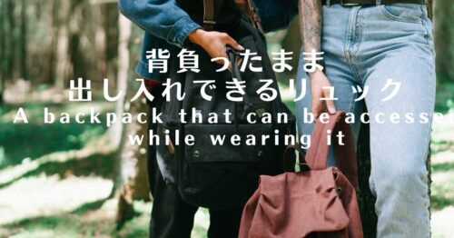 背負ったまま出し入れできるリュック