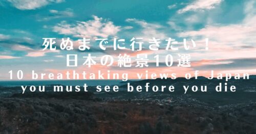 死ぬまでに行きたい日本の絶景10選