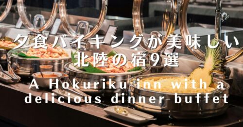 夕食バイキングが美味しい北陸の宿9選