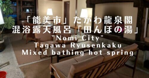 たがわ龍泉閣の口コミ