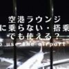 飛行機なしでもラウンジ