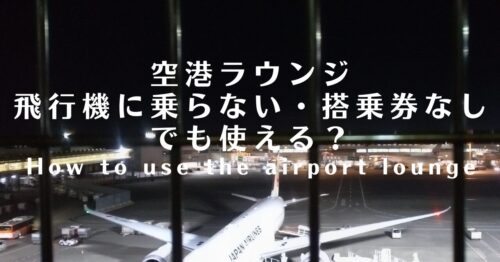 飛行機なしでもラウンジ