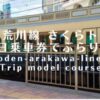 都電荒川線1日乗車券旅モデルコース