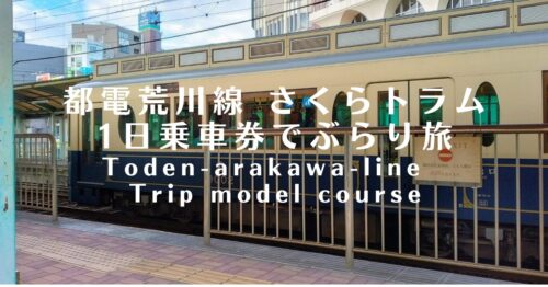 都電荒川線1日乗車券旅モデルコース