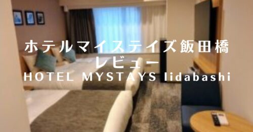 ホテルマイステイズ飯田橋のレビュー